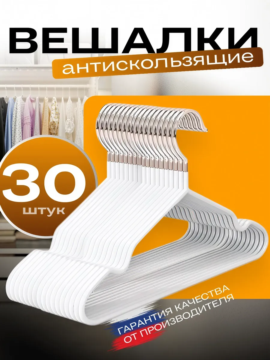 Вешалки плечики для одежды набор 30шт