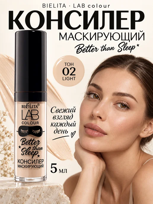BIELITA Консилер маскирующий Lab Color Better than sleep Тон 02, бежевый