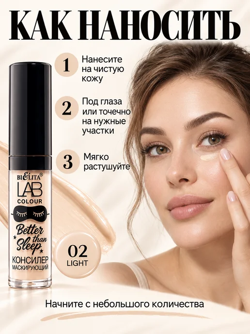 BIELITA Консилер маскирующий Lab Color Better than sleep Тон 02, бежевый, фото 5
