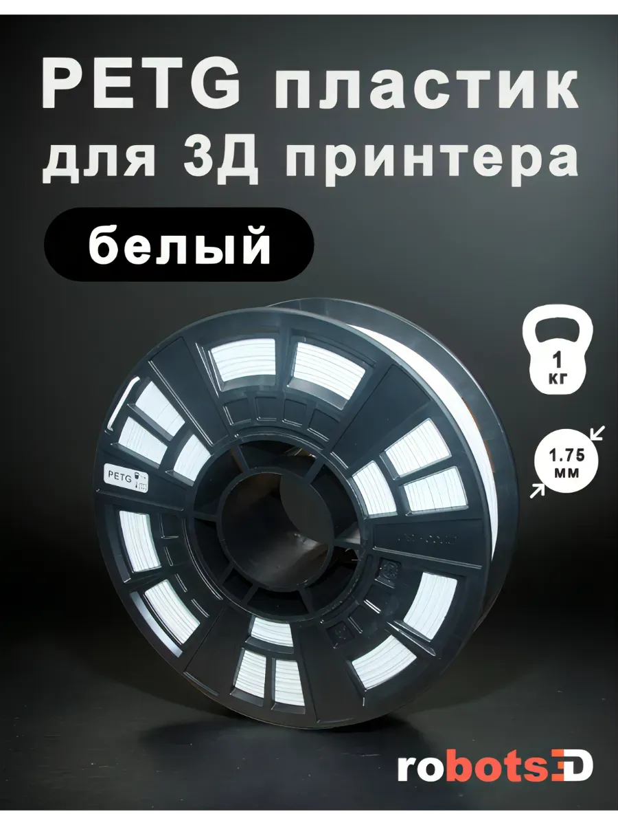 Пластик PETG для 3Д принтера 1кг