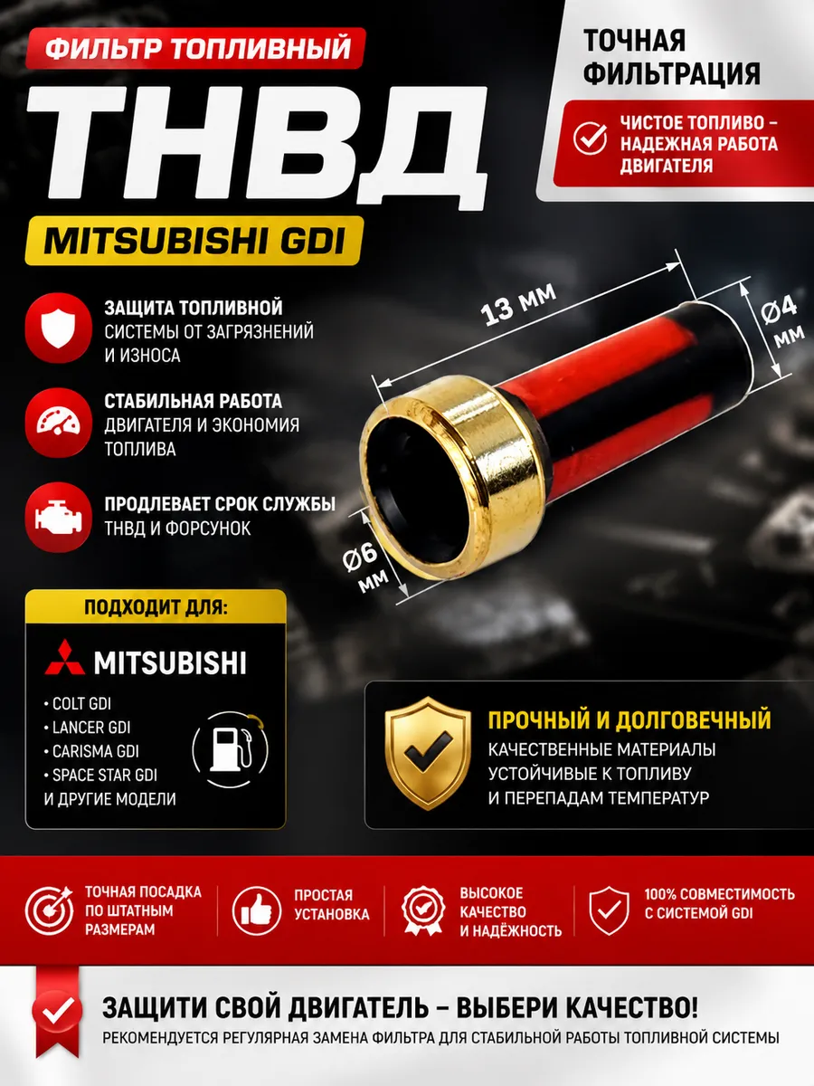 Фильтр топливный ТНВД MITSUBISHI GDI