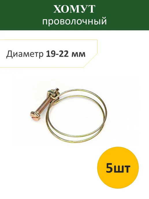 Хомут проволочный 65-70 мм (5шт), 19-22, 5 шт