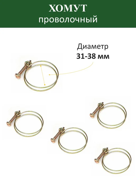 Хомут проволочный 65-70 мм (5шт), 31-38, 5 шт, фото 2