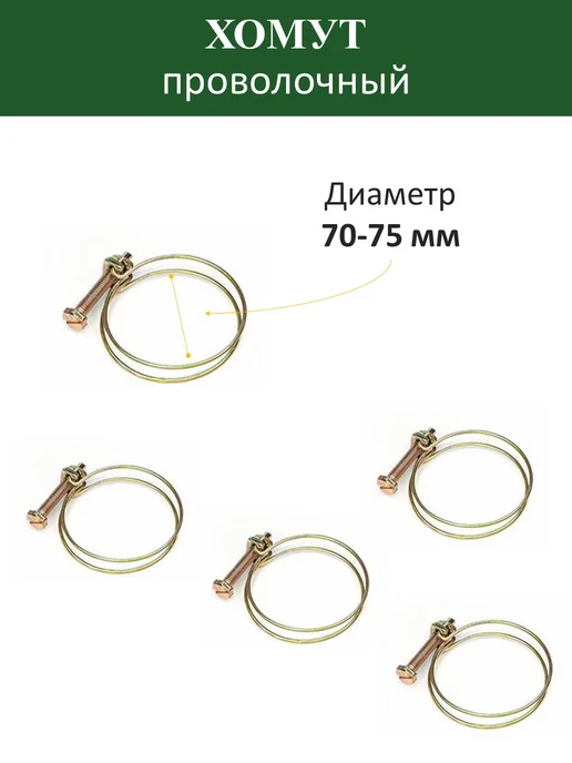 Хомут проволочный 65-70 мм (5шт), 70-75, 5 шт, фото 2