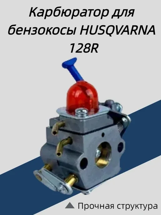 Карбюратор для триммера Хускварна Husqvarna 128r, 125r, вариант, фото 3