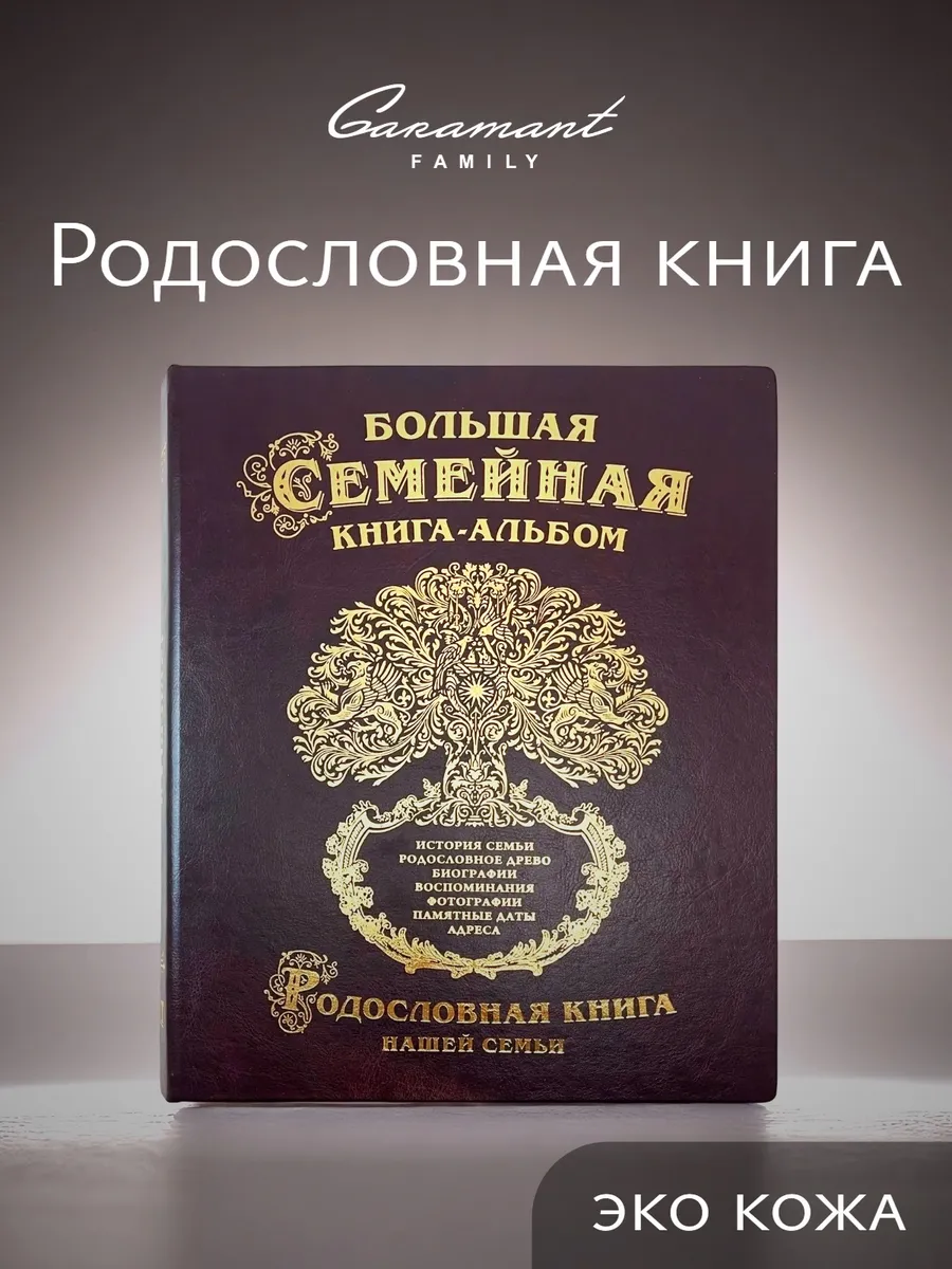 Большая родословная книга Древо подарок на день рождения