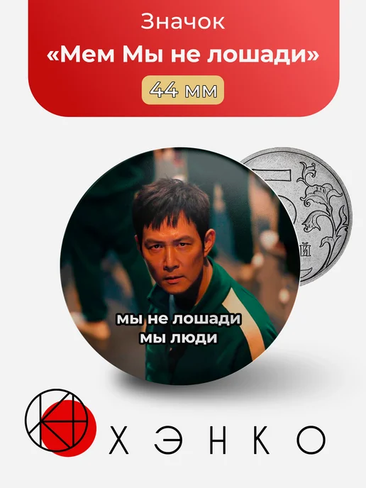 Мем Мы не лошади мы люди Игра в кальмара значок