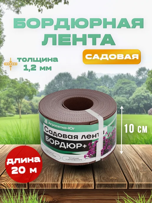 Бордюрная лента садовая 10 см × 20 м, коричневая