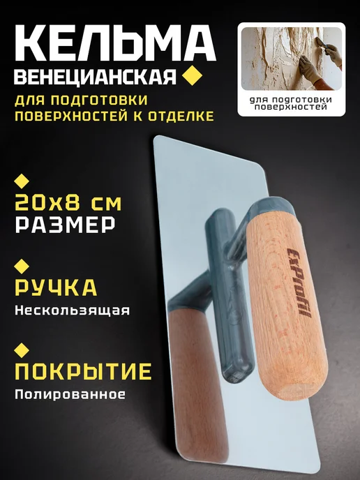 Кельма для декоративных работ 80x200, 80x200