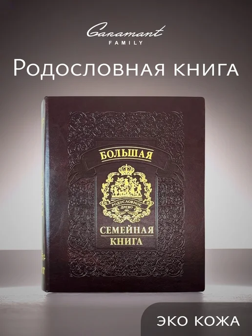 Garamant Family Книга родословная подарок на свадьбу молодоженам экокожа, вариант