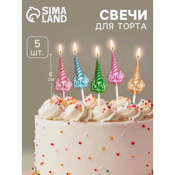 Свечи для торта Праздничные единороги