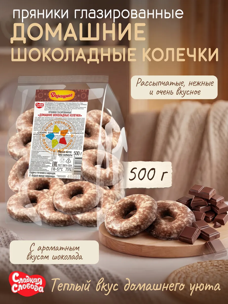Пряники глазированные Домашние Шоколадные колечки 500гр