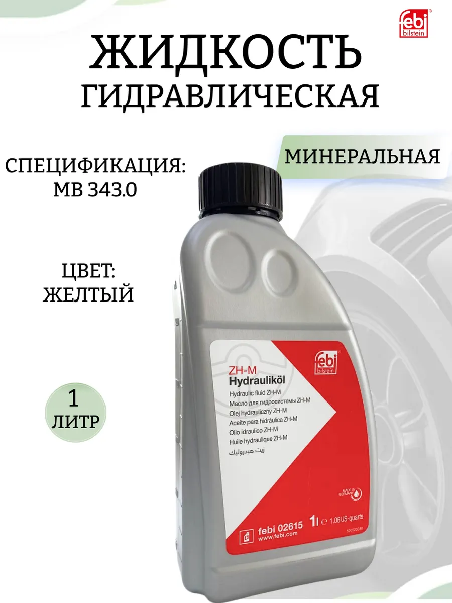 Жидкость гидравлическа 02615