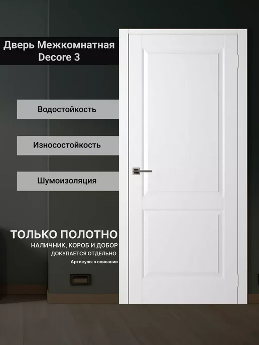 DecorPaneli Дверь межкомнатная Decor 3 Renolit глухая аляска, бежевый