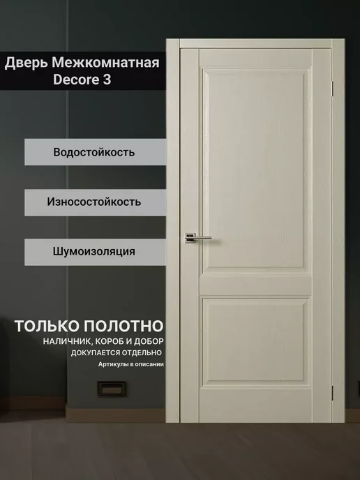 DecorPaneli Межкомнатная дверь Decor 3 Серена Керамик глухая 900 мм, бежевый