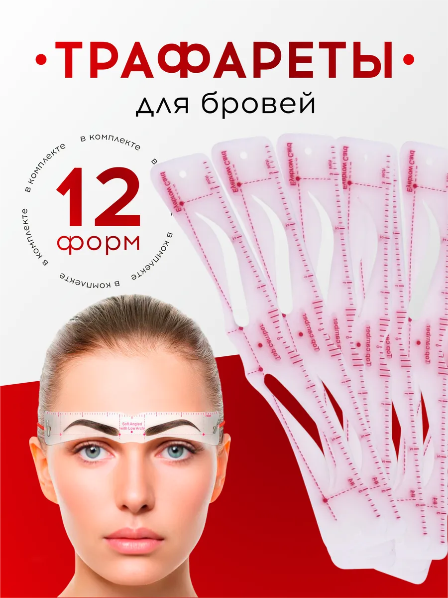 Трафареты для бровей с резинкой, 12 шт