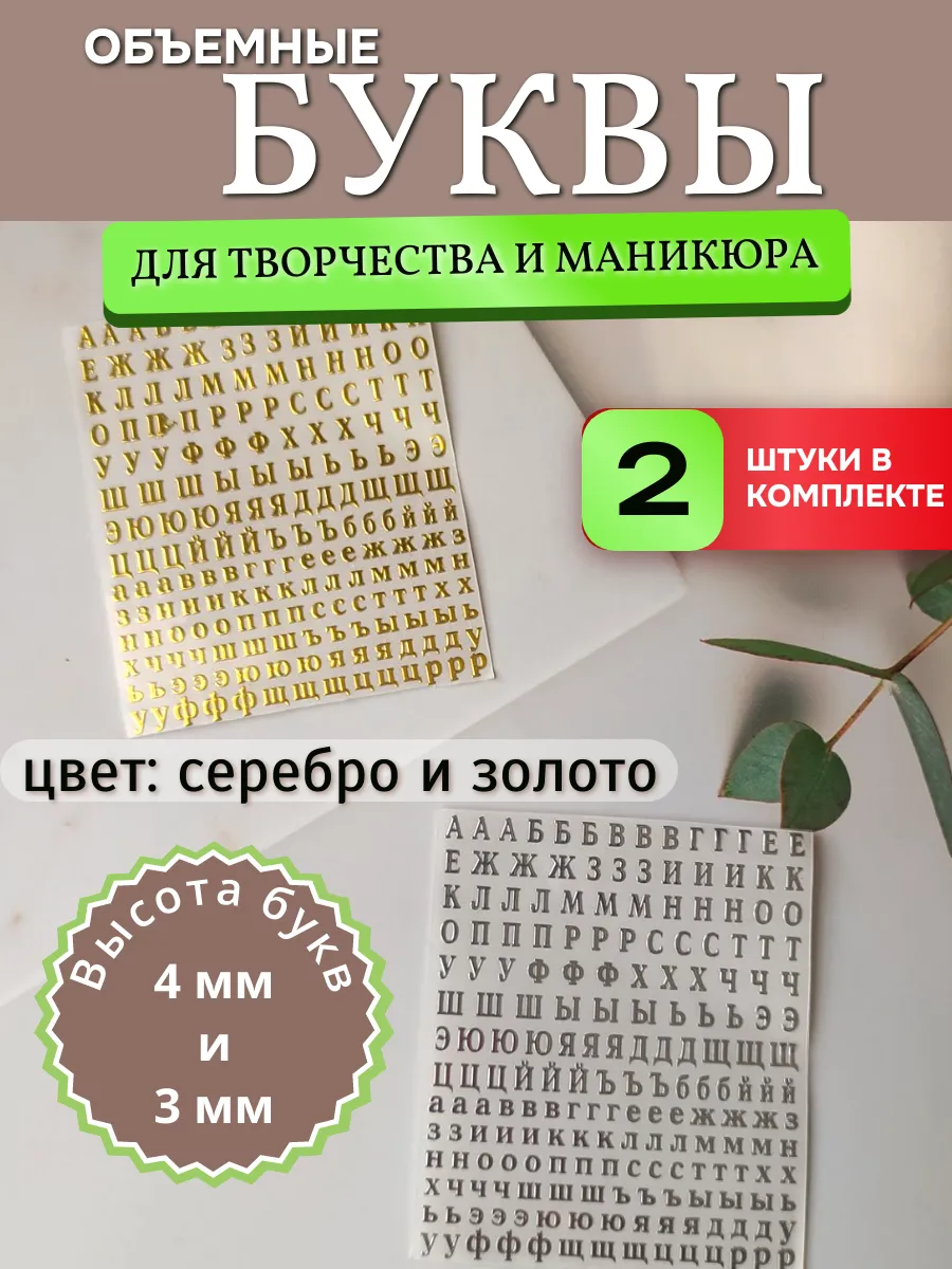 наклейки русские буквы маленькие 2шт