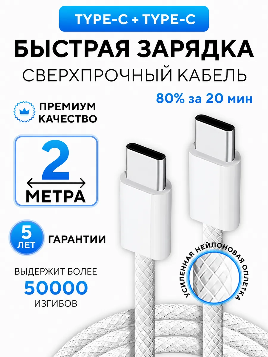 Быстрый кабель Type-C для зарядки Android и iPhone 15,16,17