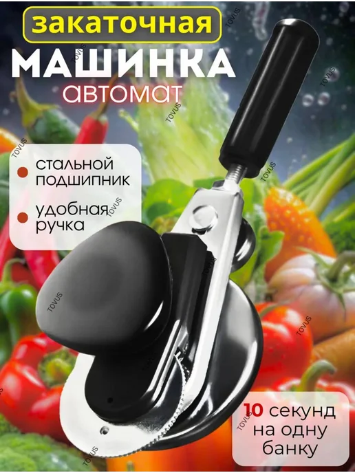 Машинка Закаточная Закаточная машинка для банок автомат "Люкс-П", черный