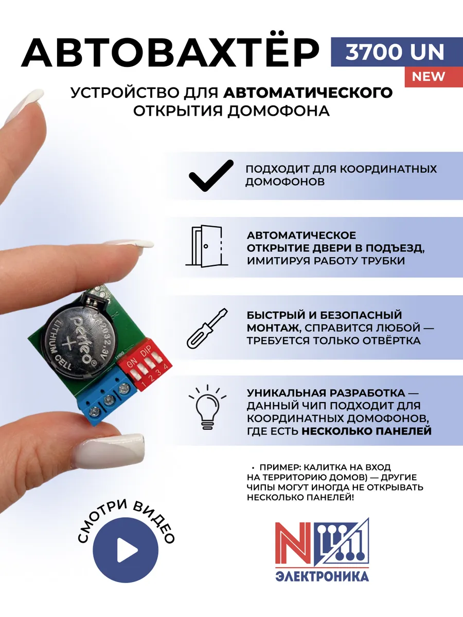 Автовахтер 3700UN для домофона универсальный, автооткрытие