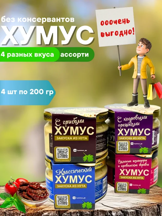 полезные продукты Хумус ТайныВостока ассорти вкусы AmFood 4 шт по 200 гр, 4 шт, 200 г