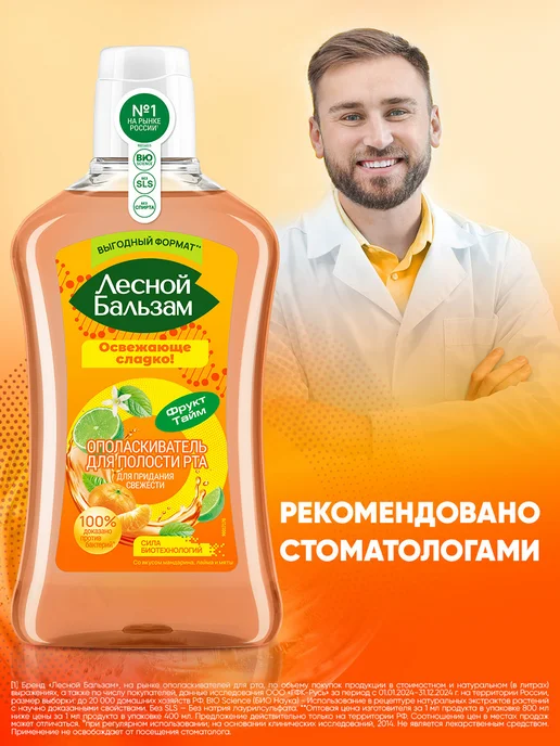 Лесной бальзам Ополаскиватель для рта для придания свежести с мятой 800 мл, 800 мл, фото 5