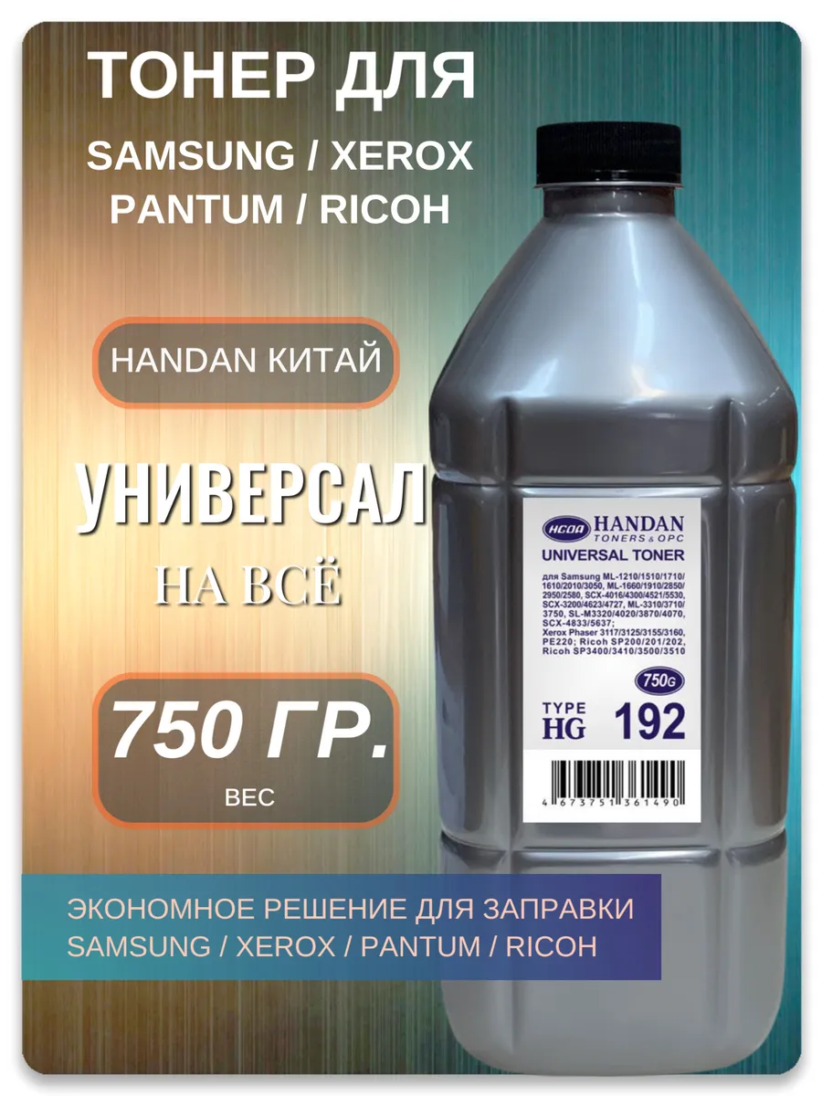 Тонер для Pantum M6500, P2200, Samsung SCX-3200 — HANDAN HG-192, 750 г