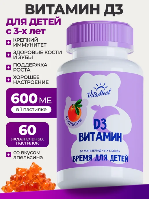 Витамин Д3 для детей жевательные мишки