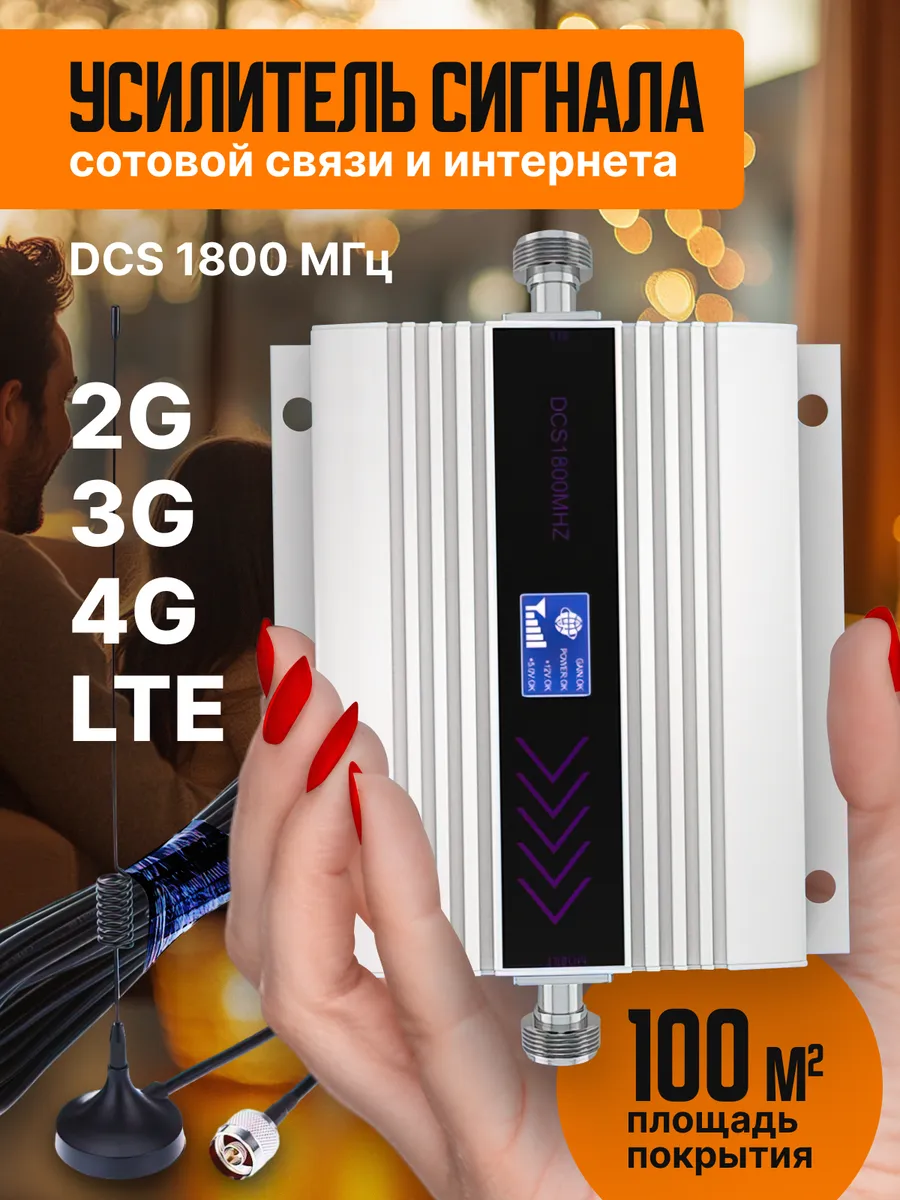 Усилитель сотовой связи и мобильного интернета 3G 4G 5G