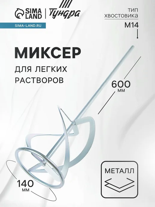 My Sweet Home Миксер для строительных растворов 140х14х600 мм, 140x14x600 мм