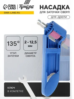 My Sweet Home Насадка для дрели для заточки сверл 2-12.5 мм 135град