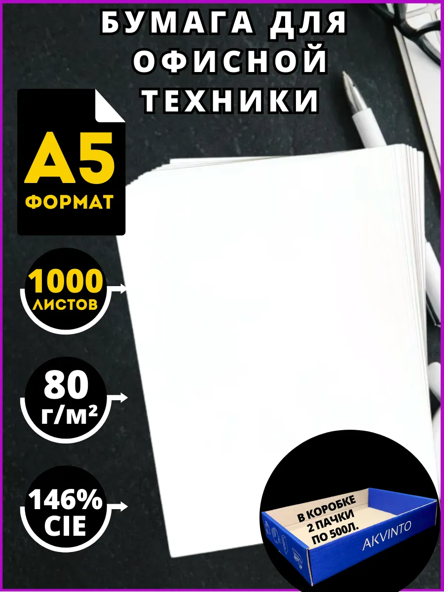 Бумага офисная для принтера А5, 80гр/м, 1000л