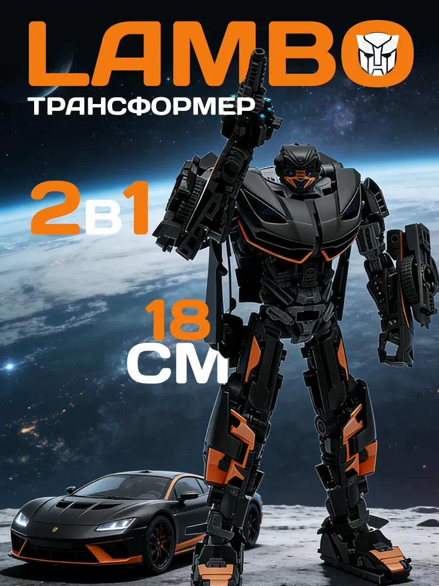Трансформер 2в1, 18 см, Ламборгини, игрушка