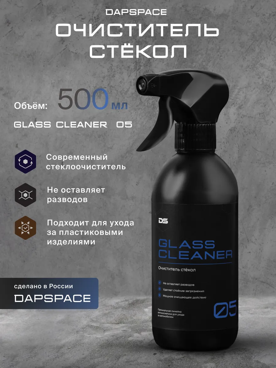 Очиститель стёкол и зеркал автомобиля Glass Cleaner 05