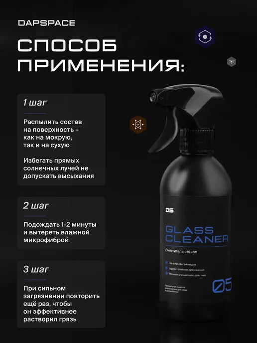 DAPSPACE Очиститель стёкол и зеркал автомобиля Glass Cleaner 05, 470 мл, фото 4