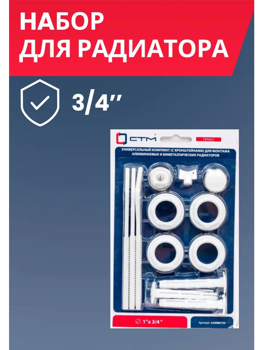 Набор для радиатора 3/4"