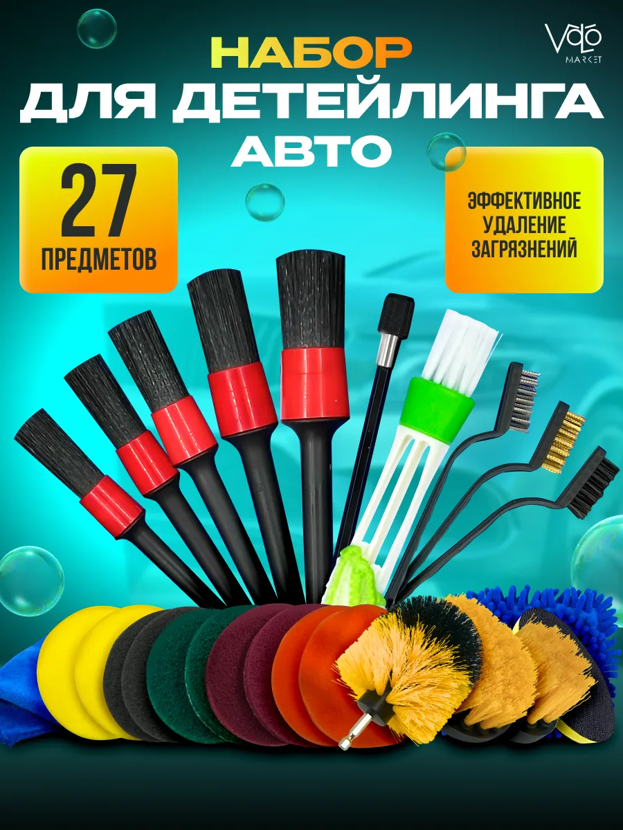 Набор для детейлинга автомобиля 27 предметов