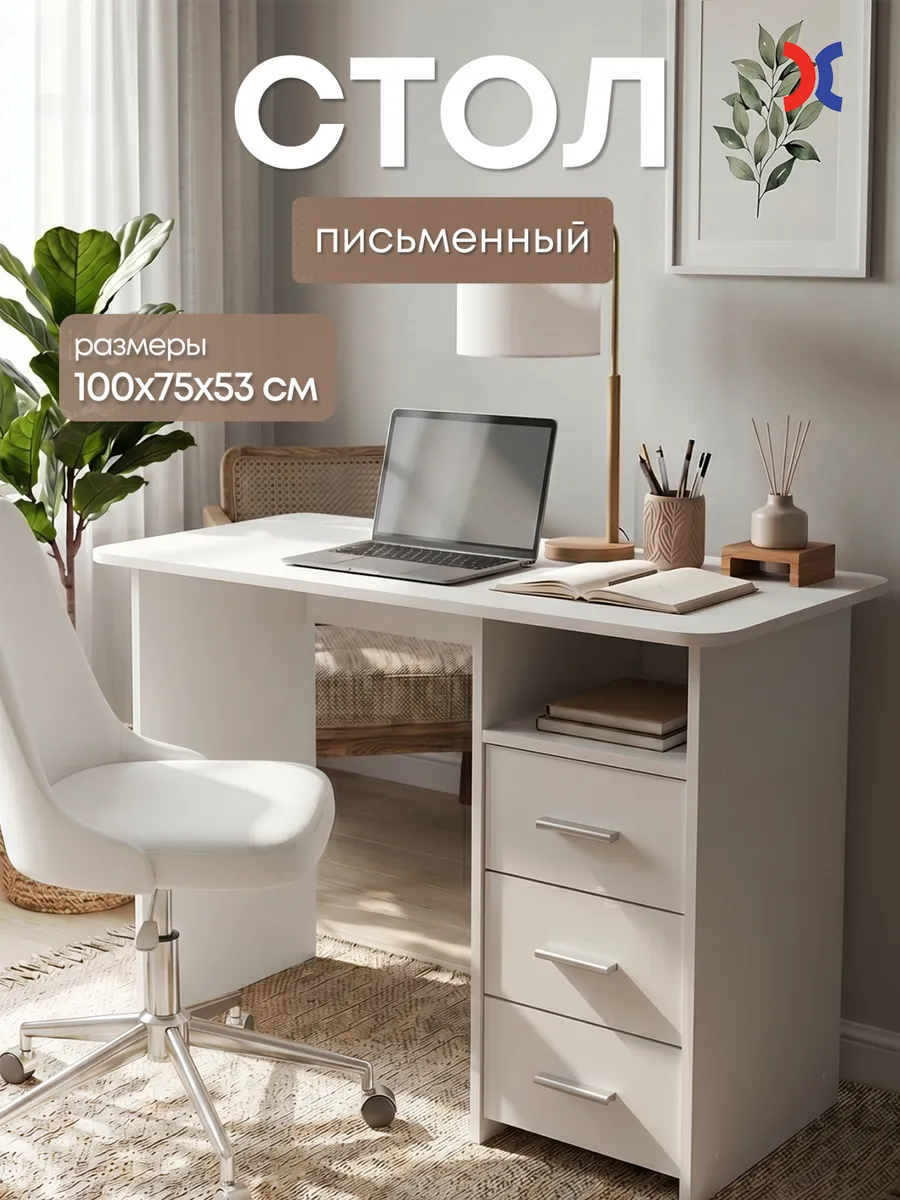 Стол письменный Stivale с ящиками компьютерный белый