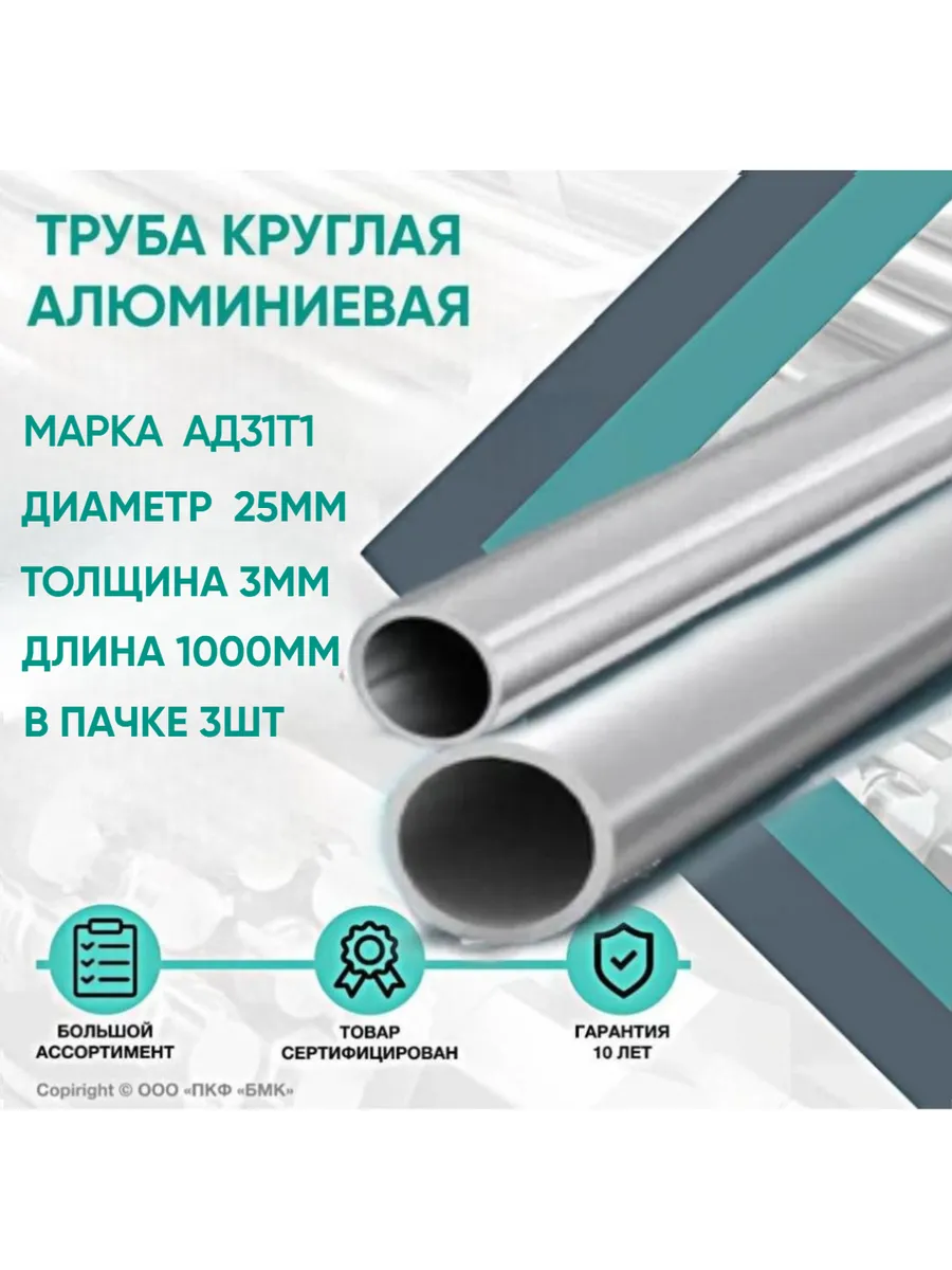 Труба алюминиевая АД31Т1 ф25х3х1000мм в пачке 3шт