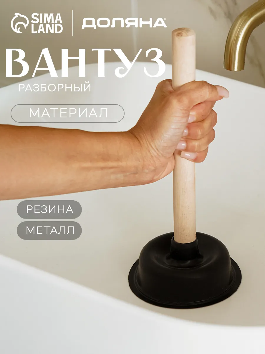 Вантуз для ванны и раковины, d=11 см, длина ручки 20 см