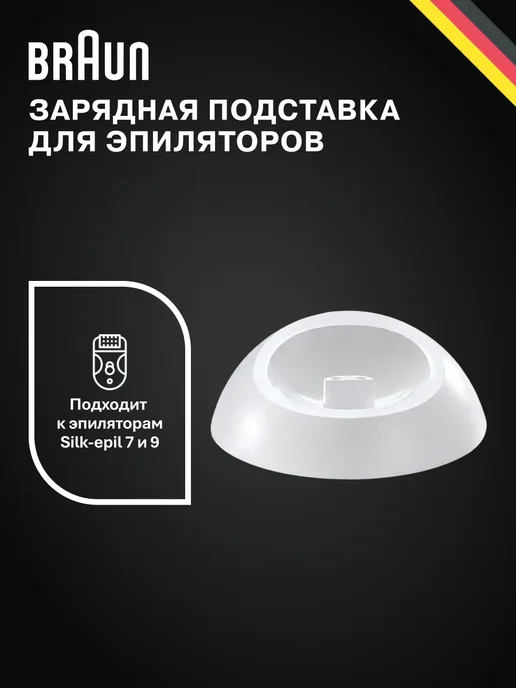 Braun Зарядная подставка для эпиляторов 5377, вариант