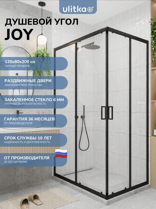 Ulitka Душевой угол Joy 120х80х200 см черн, прозр, 80x200 см