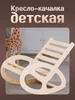 Детская кресло качалка для дачи и дома деревянная Текстура 462891985 купить за 1 958 ₽ в интернет‑магазине Wildberries