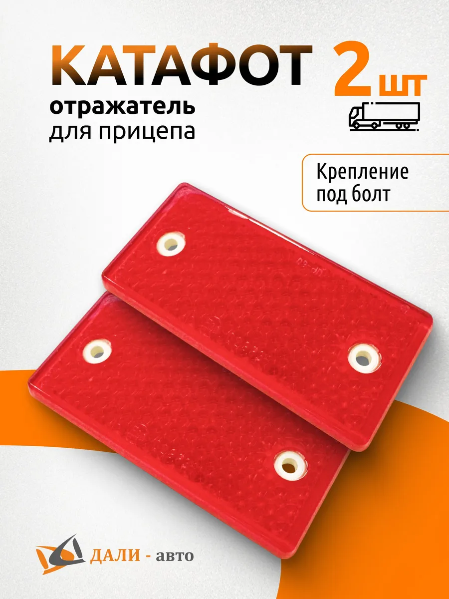 Отражатель (катафот) для прицепа красный с креплением
