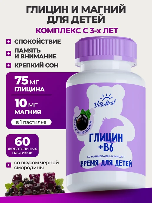 Глицин и магний для детей жевательный