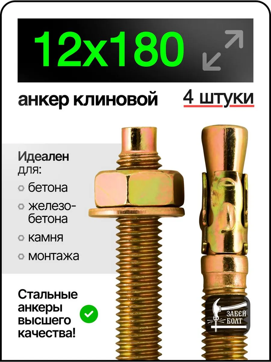 Анкер клиновой 12х180 мм 4 шт