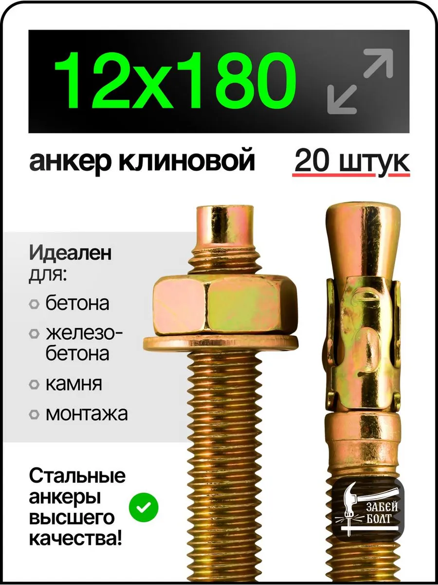 Анкер клиновой 12х180 мм 20 шт