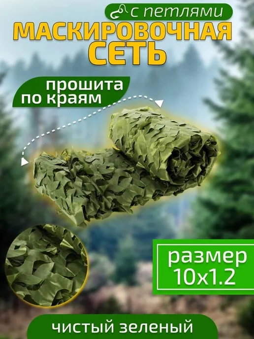 Маскировочная сетка для охоты и декорирования 10х1.2 метра, 10x1.2, 1,2 м