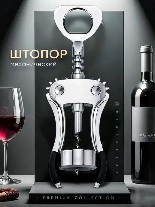 HOFBERG Штопор для вина механический, вариант