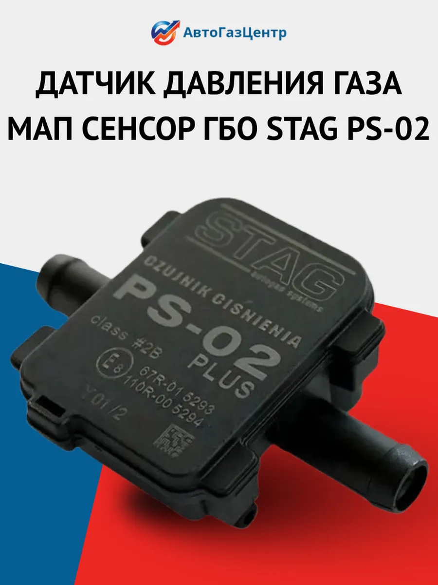 Датчик давления газа МАП сенсор ГБО STAG PS-02